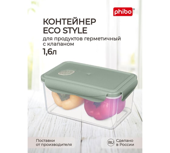 Контейнер Phibo для холодильника и микроволновой печи с клапаном Eco Style 1,6л 433121536