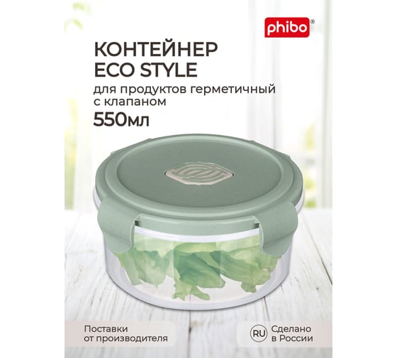 Контейнер Phibo для холодильника и микроволновой печи с клапаном Eco Style 0,55л 433121836