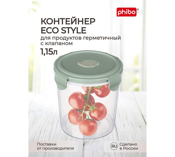 Контейнер Phibo для холодильника и микроволновой печи с клапаном Eco Style 1,15л 433121936
