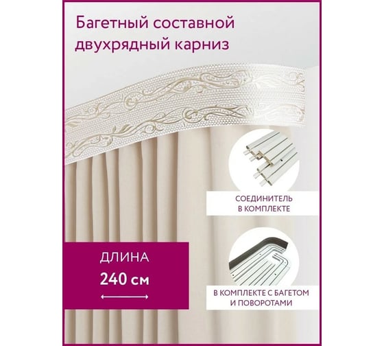 Карниз LEGRAND Элиза 7 см с поворотами составной 2.4 м двухрядный айвори 58096707