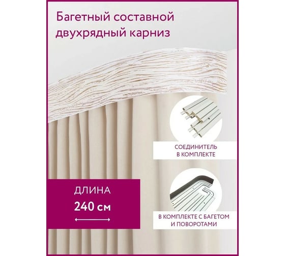 Карниз LEGRAND Эдельвейс 7 см с поворотами составной 2.4 м двухрядный бежевый 58096700