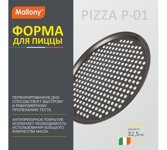 Форма для пиццы Mallony PIZZA P-01 диаметр 32.5 см 8571