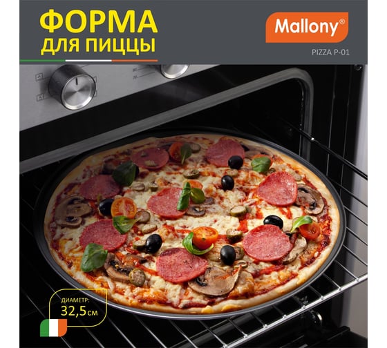 Форма для пиццы Mallony PIZZA P-01 диаметр 32.5 см 8571