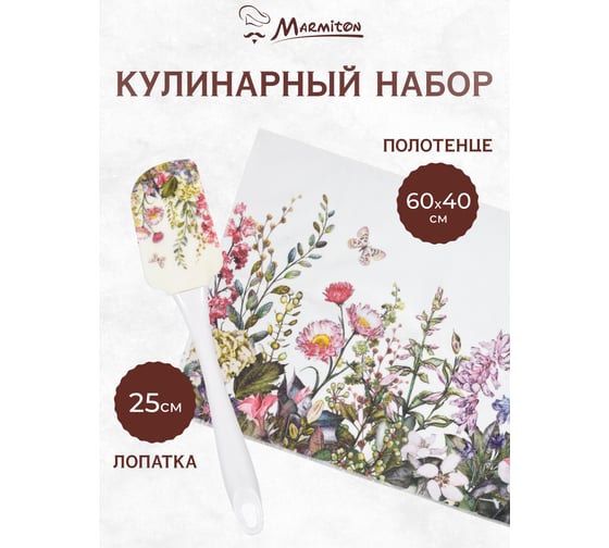 Кулинарный набор MARMITON "Цветы", 2 предмета- лопатка 25 см, полотенце 40*60 см 17380