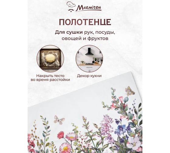 Кулинарный набор MARMITON "Цветы", 2 предмета- лопатка 25 см, полотенце 40*60 см 17380