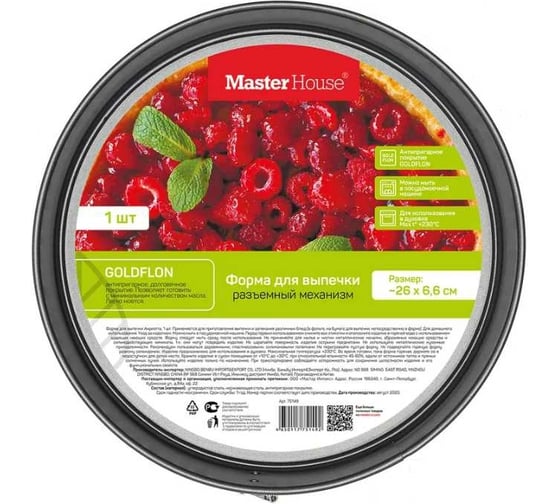 Форма для выпечки Master House Анриетта, разъемная, размер: 26х6.6 см 75149
