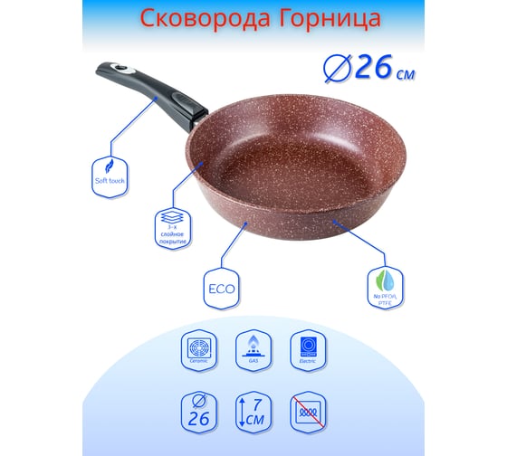 Сковорода Горница 260/70 мм, съемная ручка, антипригарное покрытие, шоколад ТП4799
