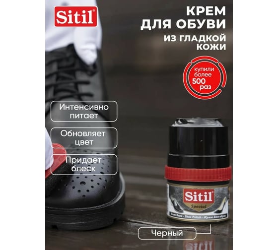 Крем-блеск для обуви Sitil Shoe Polish черный 60 мл 101.01 SKB
