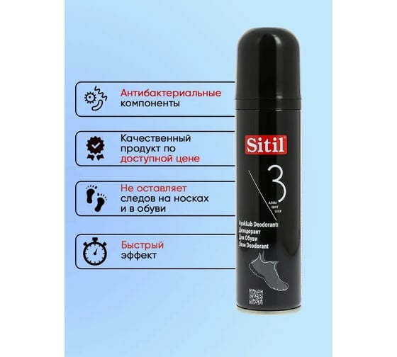 Дезодорант для обуви Sitil Black edition Shoe Deodorant черная коллекция 150 мл 123 SNK