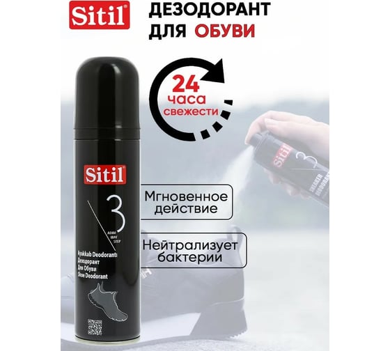 Дезодорант для обуви Sitil Black edition Shoe Deodorant черная коллекция 150 мл 123 SNK