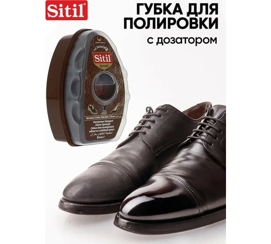 Губка с дозатором для полировки обуви из гладкой кожи Sitil Self Shining темно-коричневая, 6 мл 126.02 SDPS