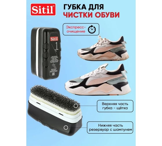 Чистящая губка для спортивной обуви Sitil Black edition Sport Shoe Cleaning Sponge с шампунем черная коллекция 75 мл 185 SSS