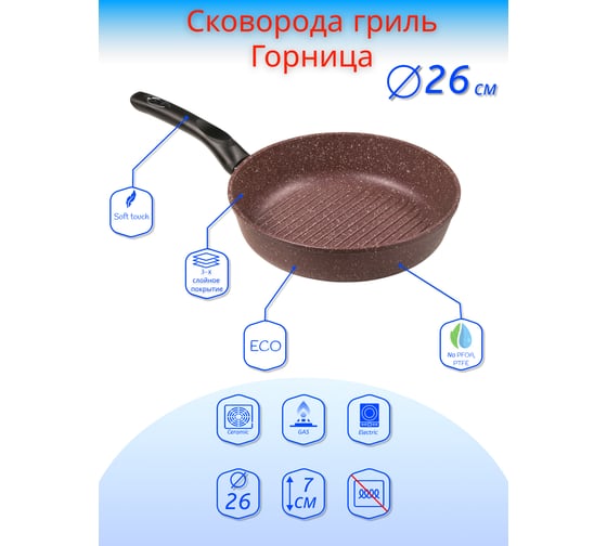 Сковорода-гриль Горница 260/70 мм, пластиковая ручка, без крышки, антипригарное покрытие, шоколад ТП9388