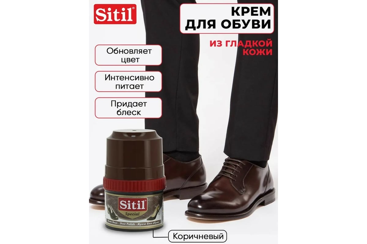 Крем-блеск для обуви Sitil Shoe Polish темно-коричневый 60 мл 101.02 SKB -  выгодная цена, отзывы, характеристики, фото - купить в Москве и РФ