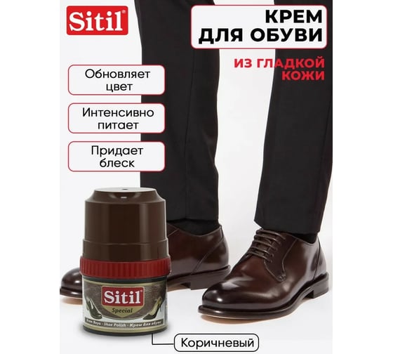 Крем-блеск для обуви Sitil Shoe Polish темно-коричневый 60 мл 101.02 SKB