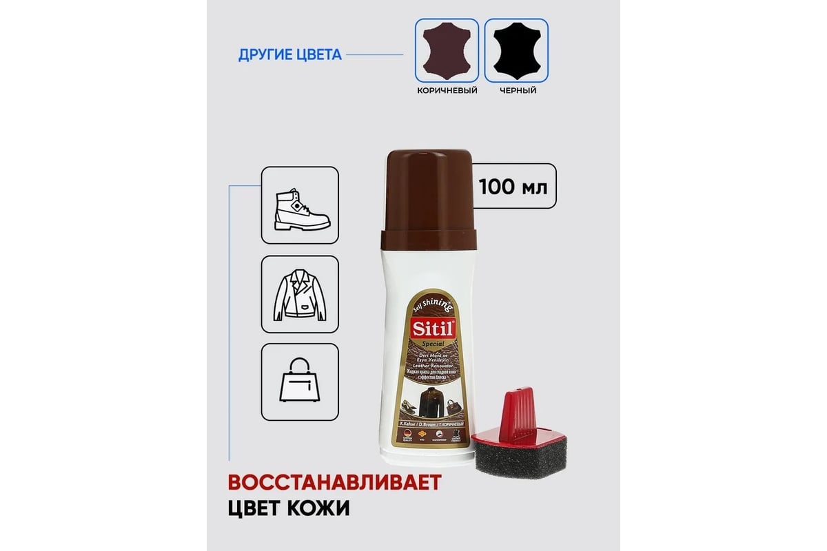 Жидкая краска для гладкой кожи Sitil Leather Renovator темно-коричневая ...