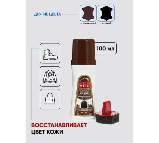 Жидкая краска для гладкой кожи Sitil Leather Renovator темно-коричневая 100 мл 109.02 SMB