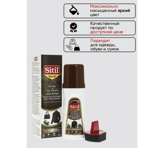 Жидкая краска для гладкой кожи Sitil Leather Renovator темно-коричневая 100 мл 109.02 SMB
