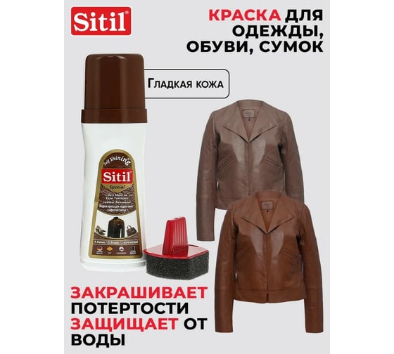 Жидкая краска для гладкой кожи Sitil Leather Renovator темно-коричневая 100 мл 109.02 SMB