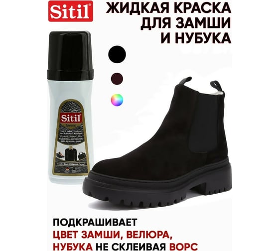 Жидкая краска-восстановитель для замши и нубука Sitil Suede&Nubuck Renovator черная 100 мл 110.01 SSN