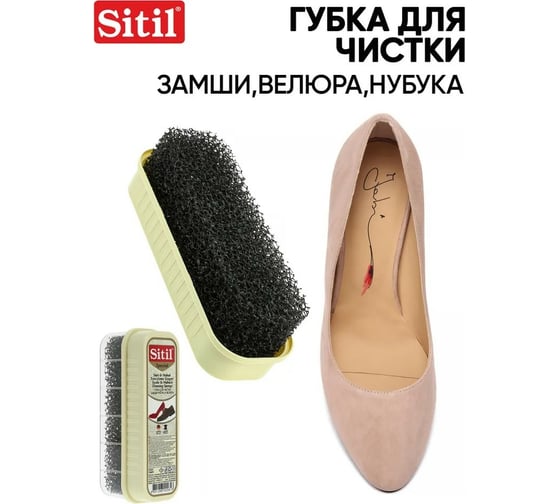 Губка для чистки замши, нубука и велюра Sitil Suede&Nubuck Cleaning Sponge 125 SNTS