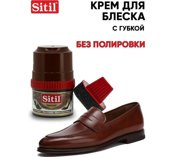 Крем-блеск для обуви Sitil Shoe Polish темно-коричневый 200мл 117.02 SSHB