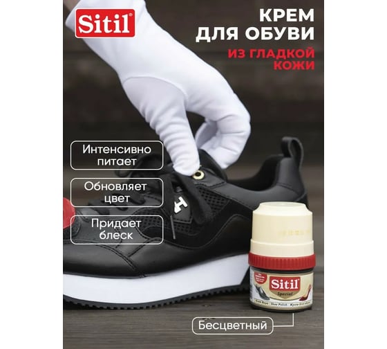 Крем-блеск для обуви Sitil Shoe Polish бесцветный 200 мл 117.00 SSHB