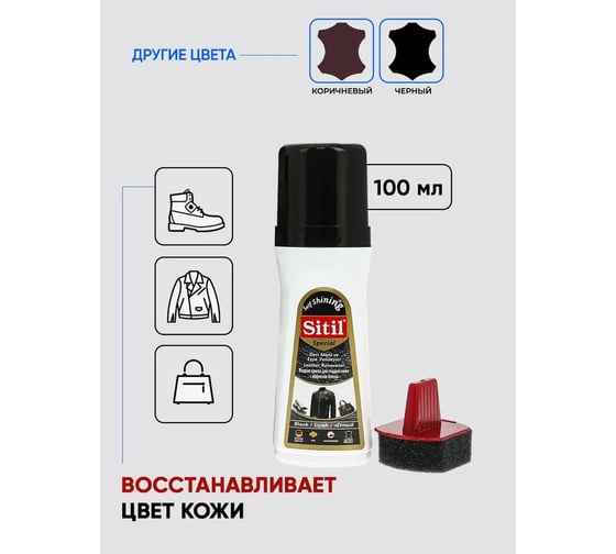 Жидкая краска для гладкой кожи Sitil Leather Renovator черная 100 мл 109.01 SMB