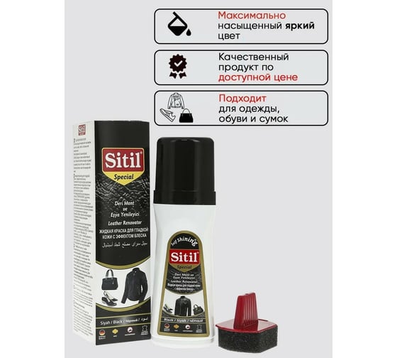 Жидкая краска для гладкой кожи Sitil Leather Renovator черная 100 мл 109.01 SMB