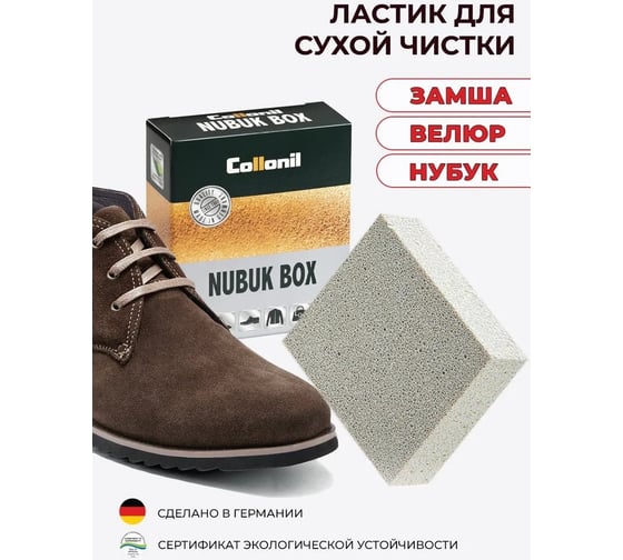 Двусторонний ластик для очистки и расчесывания изделий из замши, велюра и нубука Collonil Nubuk Box 7030 000
