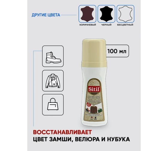 Жидкая краска-восстановитель для замши и нубука Sitil Suede&Nubuck Renovator бесцветная 100 мл 110.00 SSN