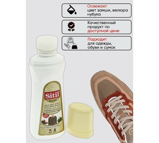 Жидкая краска-восстановитель для замши и нубука Sitil Suede&Nubuck Renovator бесцветная 100 мл 110.00 SSN