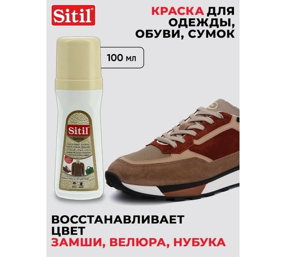 Жидкая краска-восстановитель для замши и нубука Sitil Suede&Nubuck Renovator бесцветная 100 мл 110.00 SSN