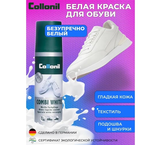 Белая краска для обуви, гладкой кожи и текстиля Collonil Combi White 100 мл 5093 025