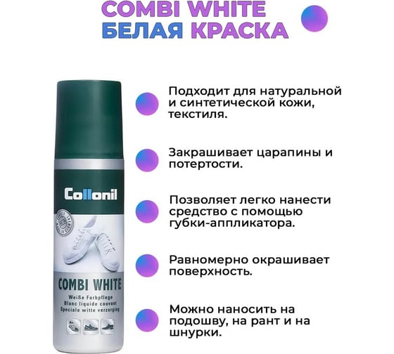 Белая краска для обуви, гладкой кожи и текстиля Collonil Combi White 100 мл 5093 025