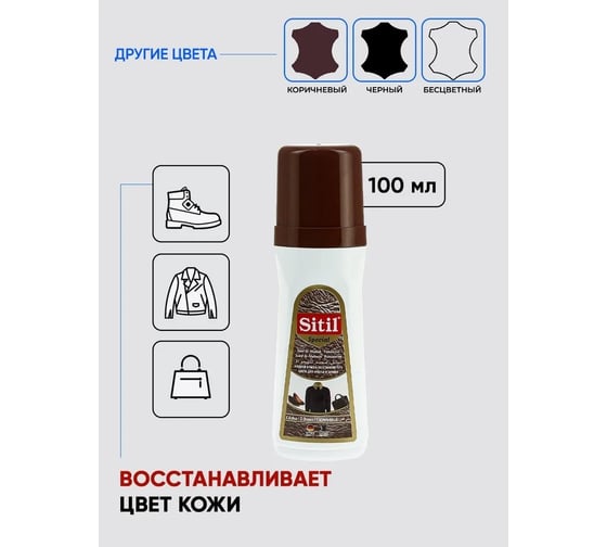 Жидкая краска-восстановитель для замши и нубука Sitil Suede&Nubuck Renovator темно-коричневая 100 мл 110.02 SSN