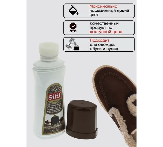 Жидкая краска-восстановитель для замши и нубука Sitil Suede&Nubuck Renovator темно-коричневая 100 мл 110.02 SSN
