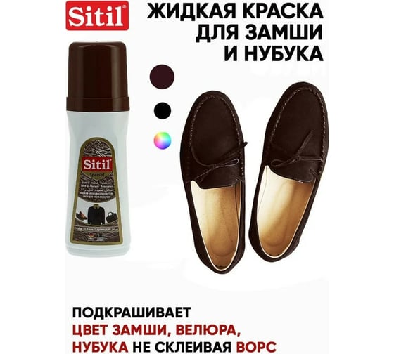 Жидкая краска-восстановитель для замши и нубука Sitil Suede&Nubuck Renovator темно-коричневая 100 мл 110.02 SSN