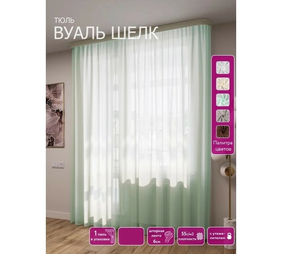 Тюль LEGRAND Вуаль шелк 500х260 см, с утяжелителем, мятный ГП 58087063