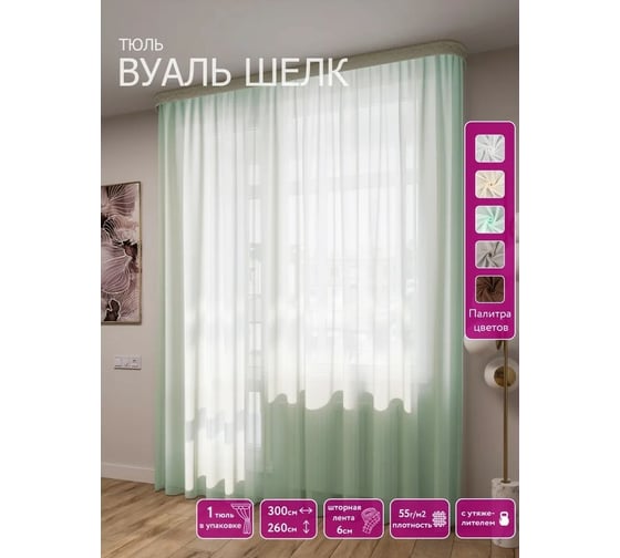 Тюль LEGRAND Вуаль шелк 300х260 см, с утяжелителем, мятный ГП 58087062