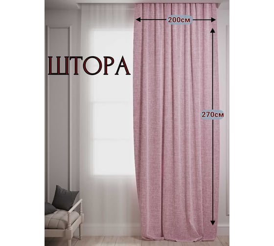Штора Костромской текстиль Чагла, ширина 200 см, высота 270 см, розовый 00-00804283