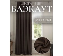 Штора Костромской текстиль Блэкаут, ширина 200 см, высота 260 см, коричневый 00-00803803