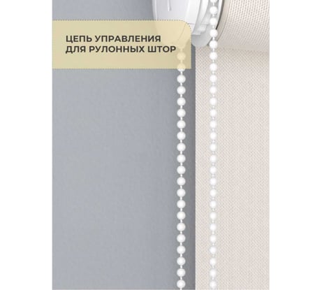 Цепочка управления для рулонных штор 4 м Decofest А0000032453