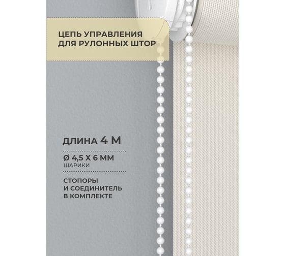 Цепочка управления для рулонных штор 4 м Decofest А0000032453