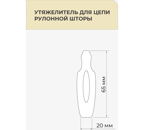 Утяжелитель для цепи рулонных штор Decofest 2 шт. А0000032474
