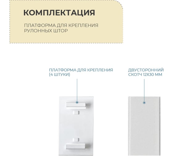 Платформа для крепления рулонных штор на глухую створку Decofest 4 шт. А0000032532