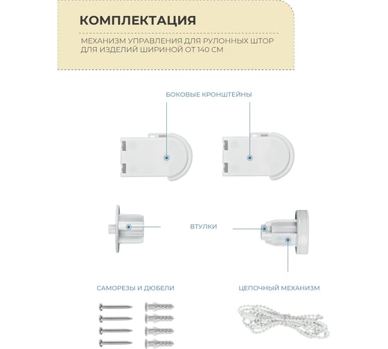 Механизм управления для рулонных штор Decofest Стандарт D25 А0000032459