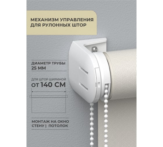 Механизм управления для рулонных штор Decofest Стандарт D25 А0000032459