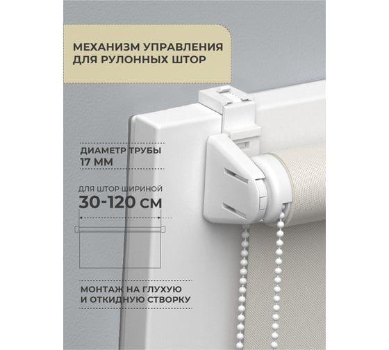 Механизм управления для рулонных штор Decofest Мини D17 А0000032467