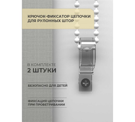 Крючок-фиксатор цепочки для рулонных штор Decofest 2 шт. А0000032530